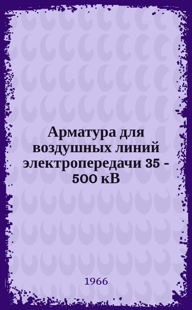 Арматура для воздушных линий электропередачи 35 - 500 кВ