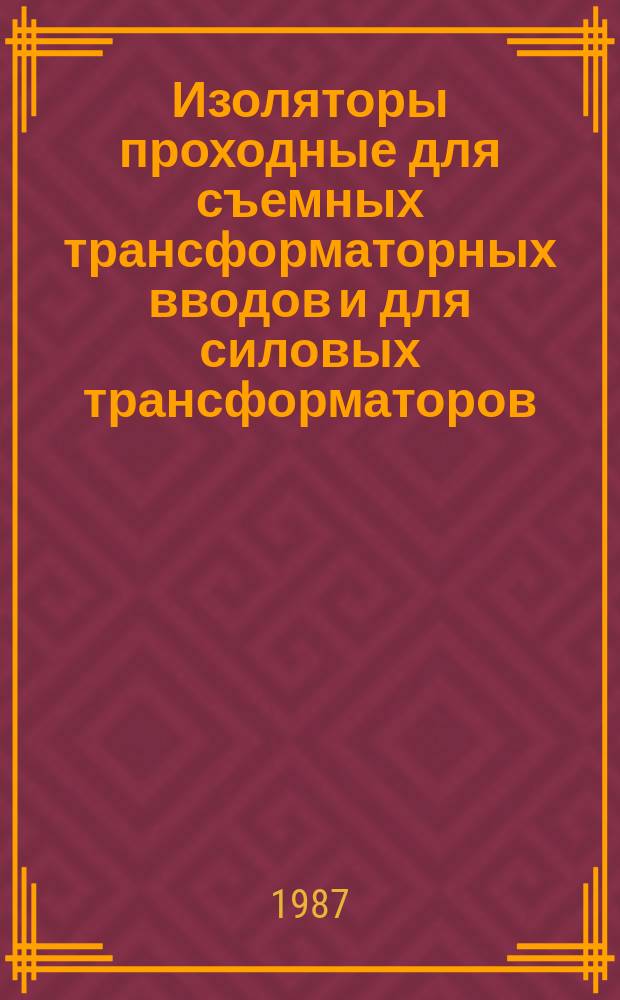 Изоляторы проходные для съемных трансформаторных вводов и для силовых трансформаторов