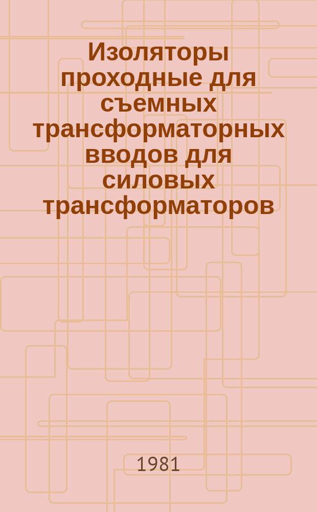 Изоляторы проходные для съемных трансформаторных вводов для силовых трансформаторов