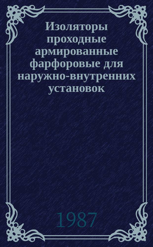 Изоляторы проходные армированные фарфоровые для наружно-внутренних установок