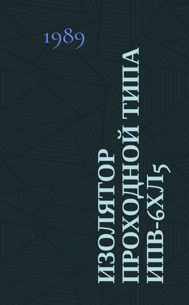 Изолятор проходной типа ИПВ-6ХЛ5