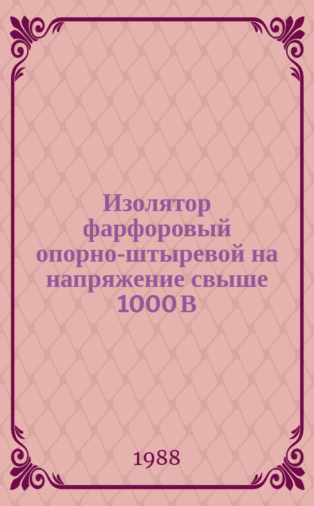 Изолятор фарфоровый опорно-штыревой на напряжение свыше 1000 В