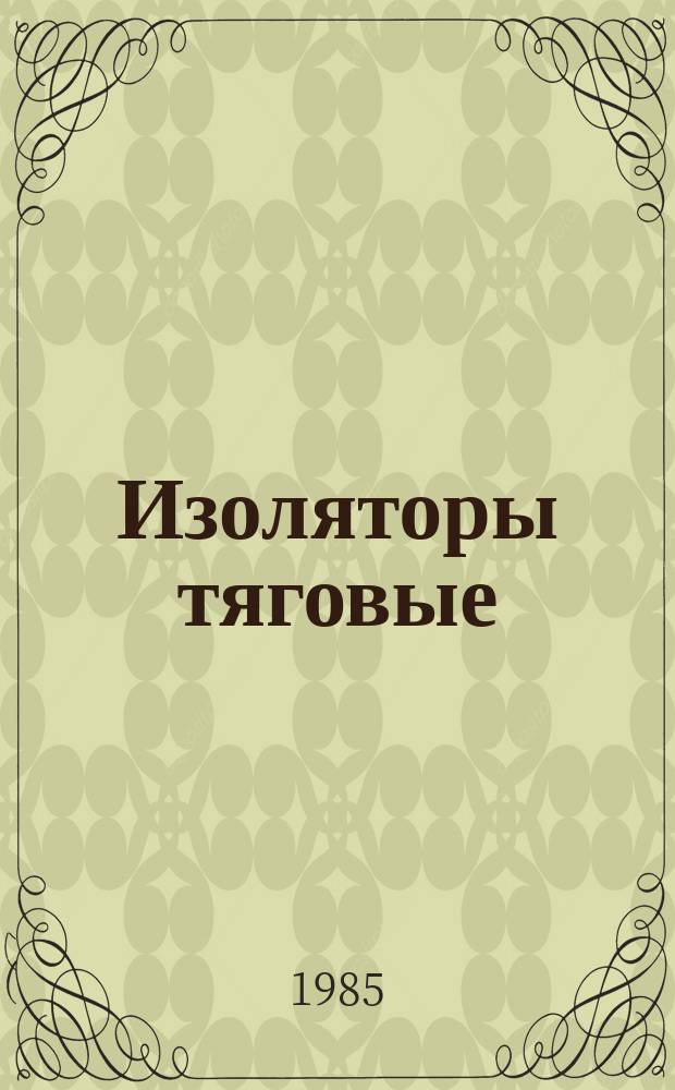 Изоляторы тяговые