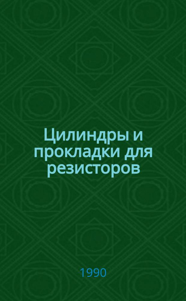 Цилиндры и прокладки для резисторов