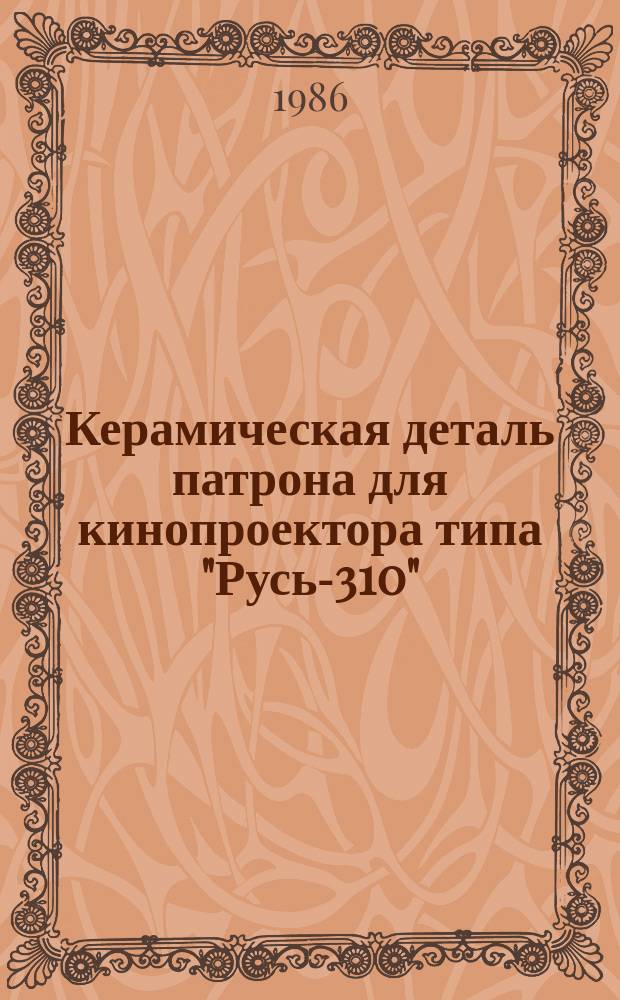 Керамическая деталь патрона для кинопроектора типа "Русь-310"