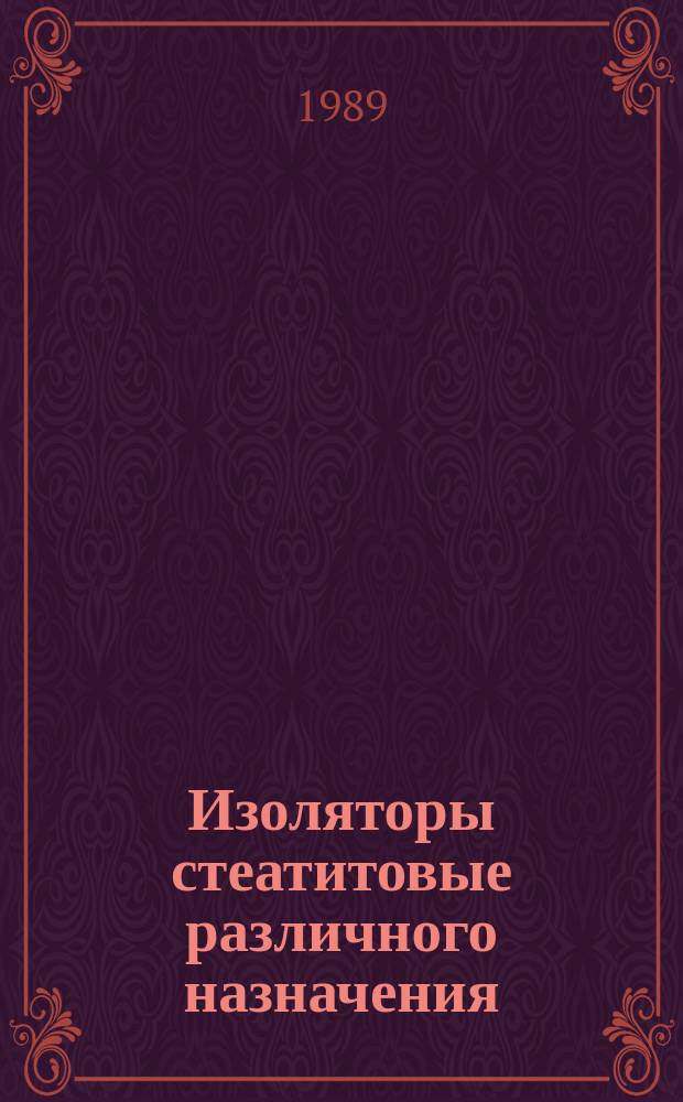 Изоляторы стеатитовые различного назначения