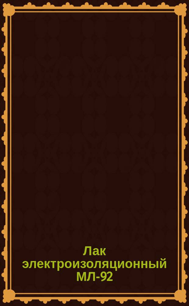 Лак электроизоляционный МЛ-92