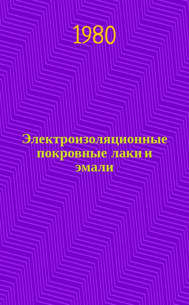 Электроизоляционные покровные лаки и эмали
