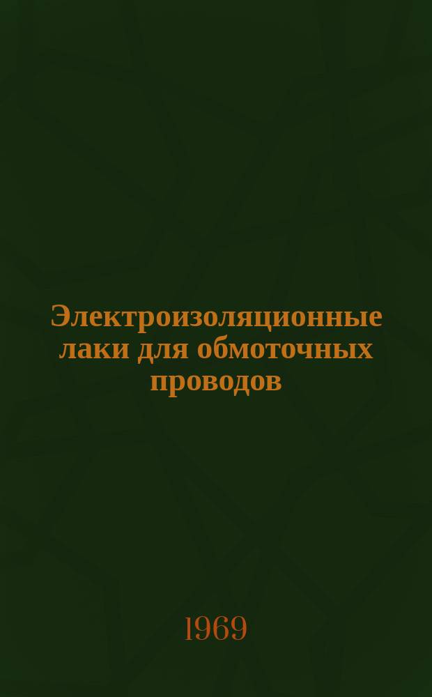 Электроизоляционные лаки для обмоточных проводов