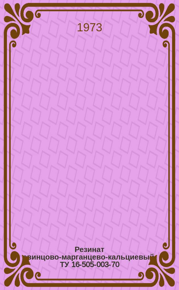 Резинат свинцово-марганцево-кальциевый. ТУ 16-505-003-70