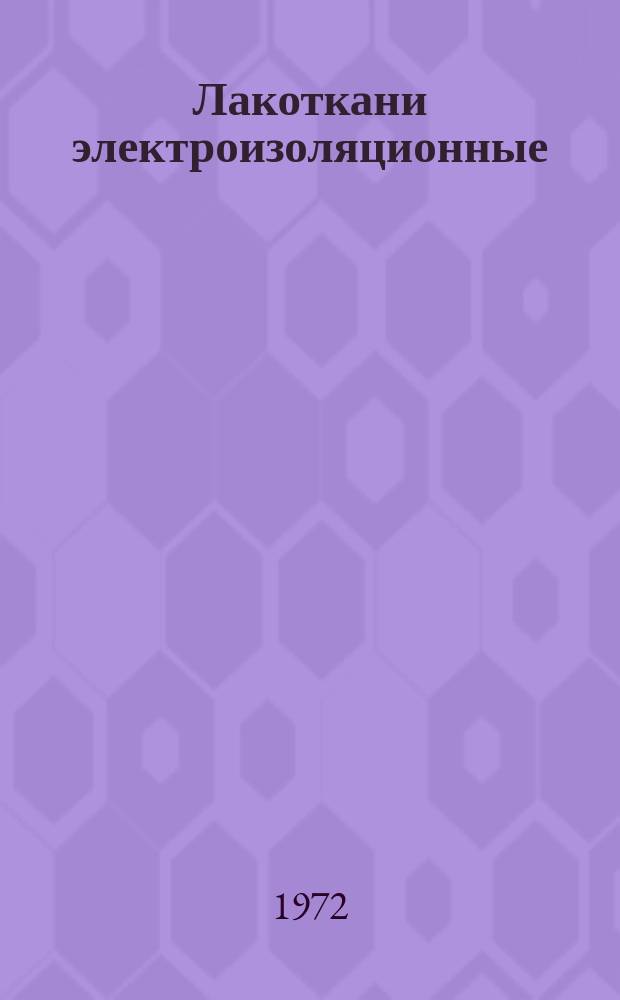 Лакоткани электроизоляционные (хлопчатобумажные и шелковые) ГОСТ 2214-70