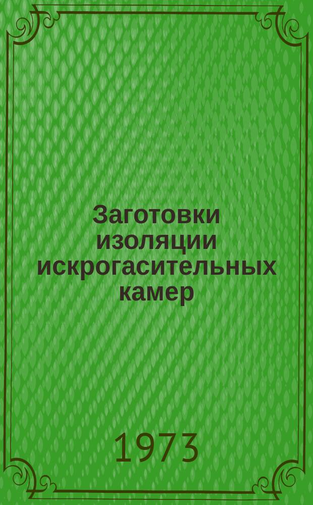 Заготовки изоляции искрогасительных камер (ТУ 16.538.104-70)