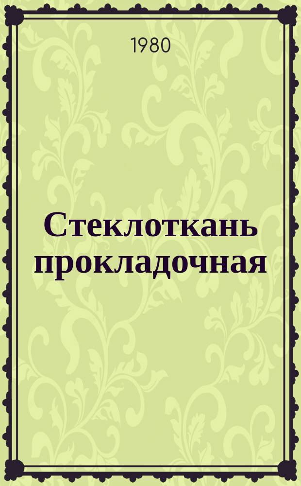 Стеклоткань прокладочная