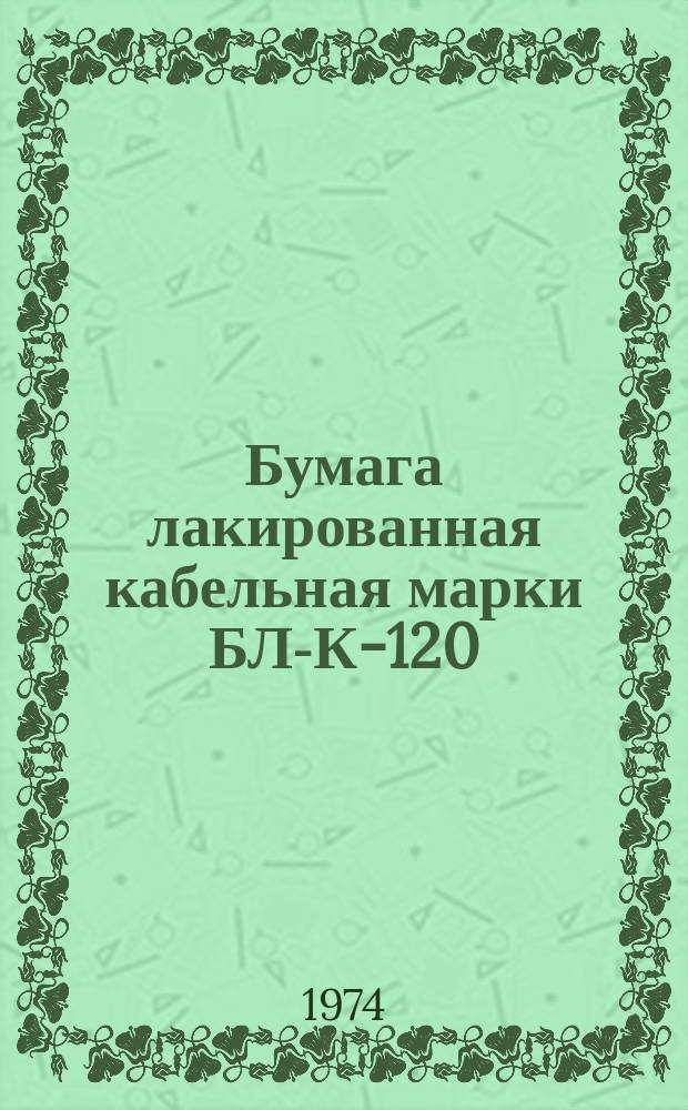 Бумага лакированная кабельная марки БЛ-К-120