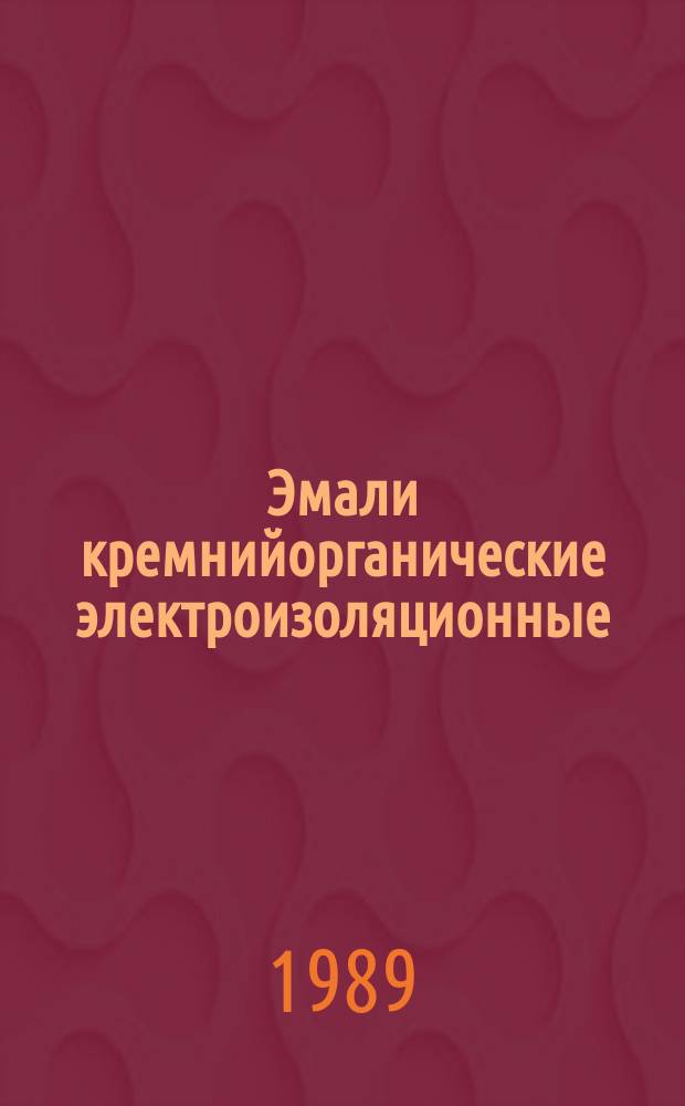 Эмали кремнийорганические электроизоляционные