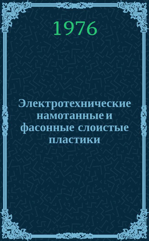 Электротехнические намотанные и фасонные слоистые пластики