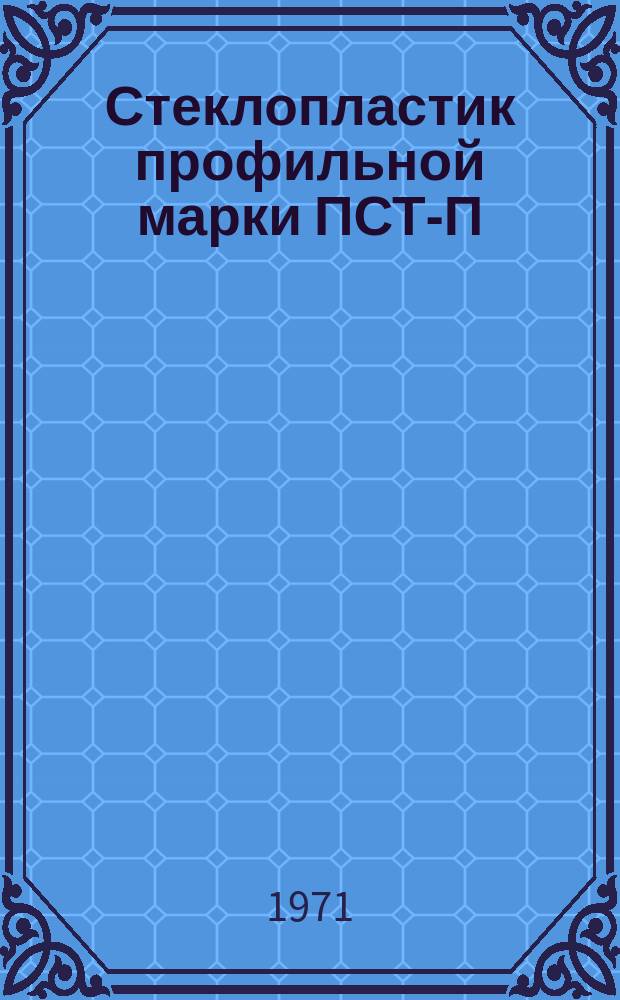 Стеклопластик профильной марки ПСТ-П