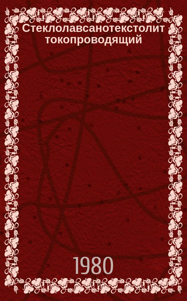 Стеклолавсанотекстолит токопроводящий