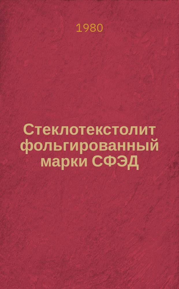 Стеклотекстолит фольгированный марки СФЭД