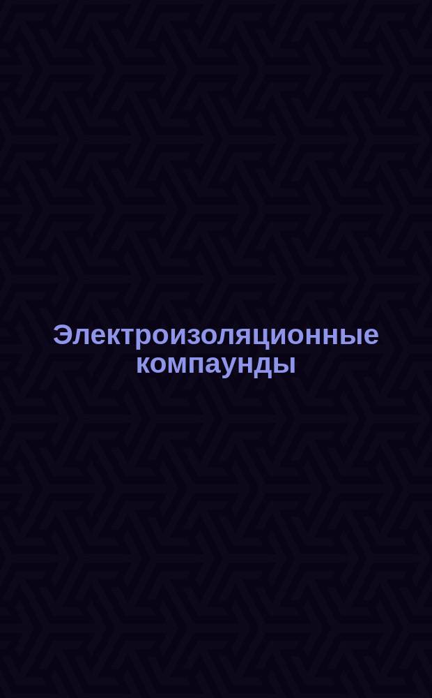 Электроизоляционные компаунды