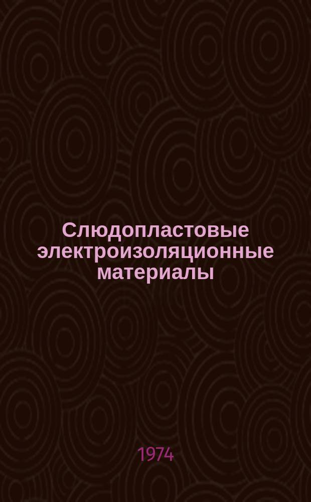 Слюдопластовые электроизоляционные материалы
