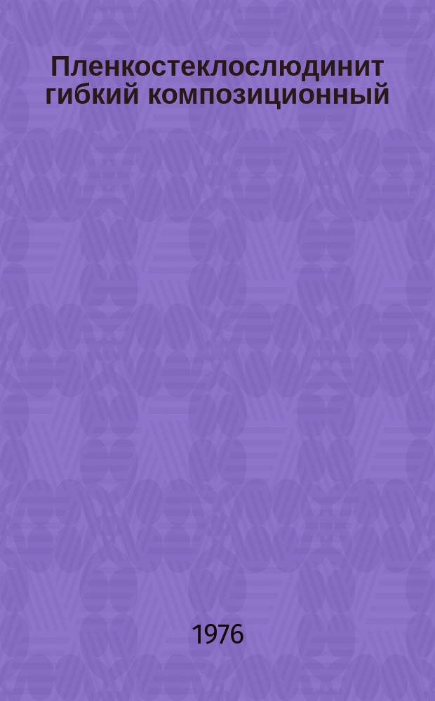 Пленкостеклослюдинит гибкий композиционный