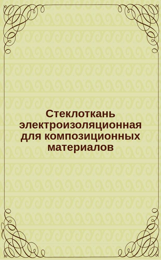 Стеклоткань электроизоляционная для композиционных материалов