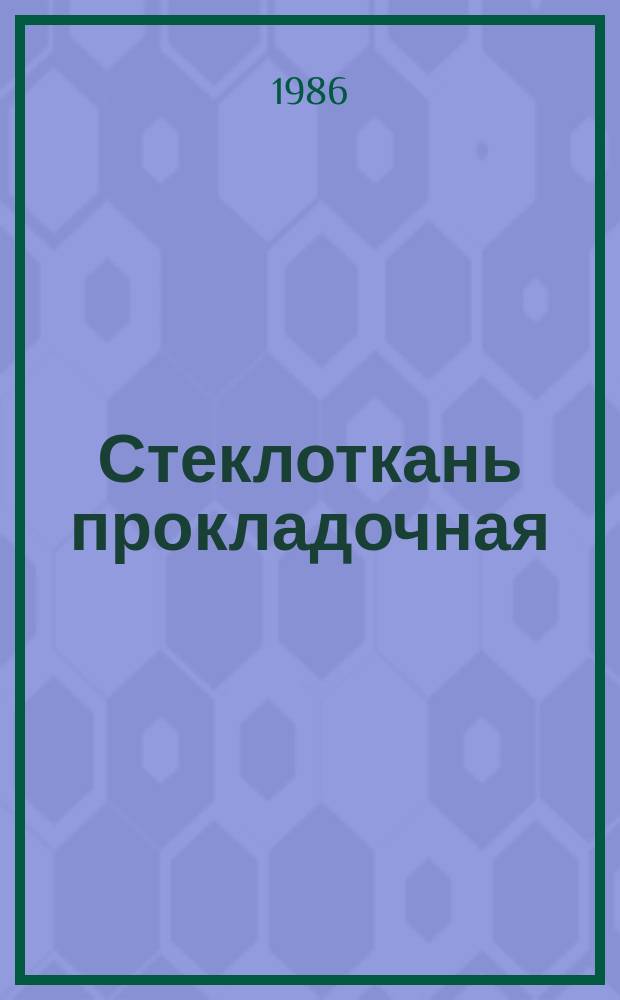 Стеклоткань прокладочная