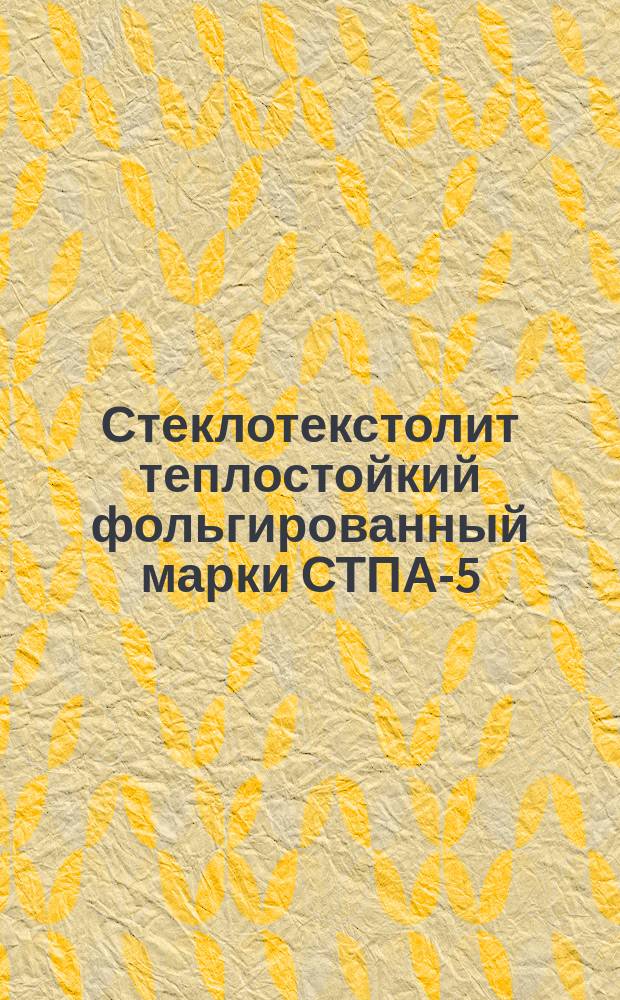 Стеклотекстолит теплостойкий фольгированный марки СТПА-5