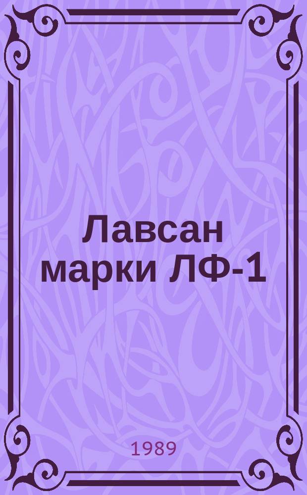 Лавсан марки ЛФ-1