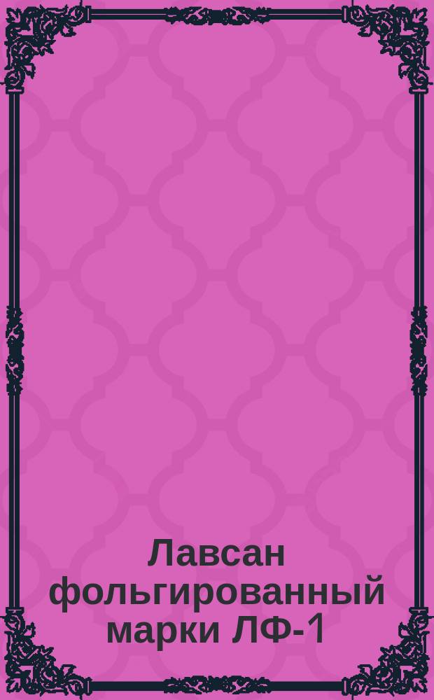 Лавсан фольгированный марки ЛФ-1