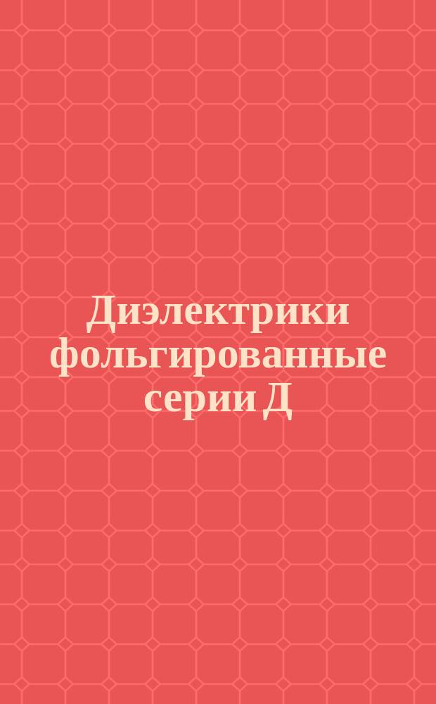 Диэлектрики фольгированные серии Д