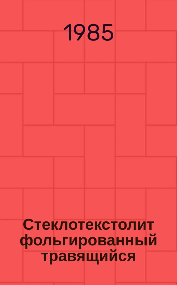 Стеклотекстолит фольгированный травящийся