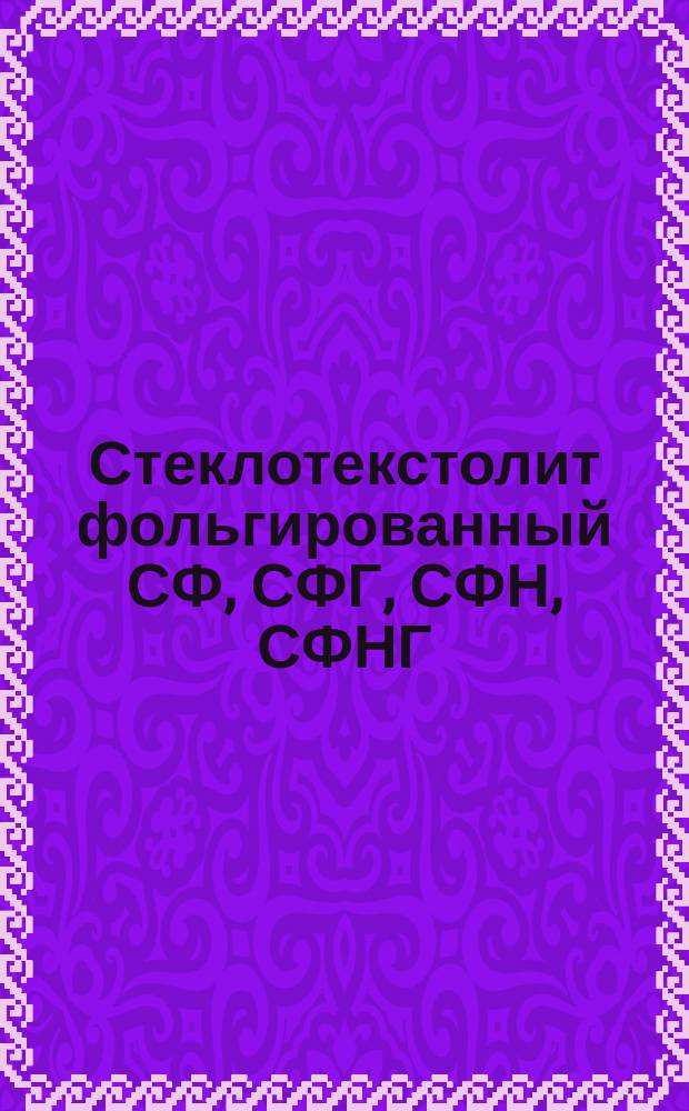 Стеклотекстолит фольгированный СФ, СФГ, СФН, СФНГ