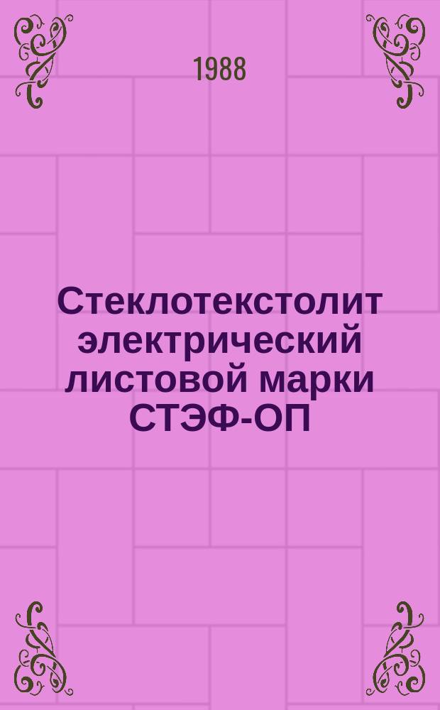 Стеклотекстолит электрический листовой марки СТЭФ-ОП