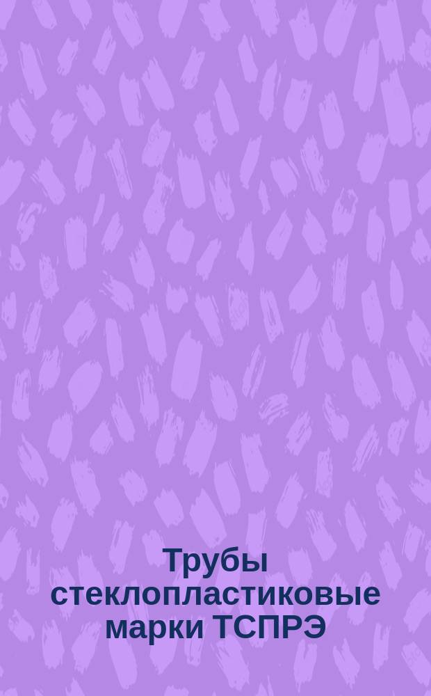 Трубы стеклопластиковые марки ТСПРЭ