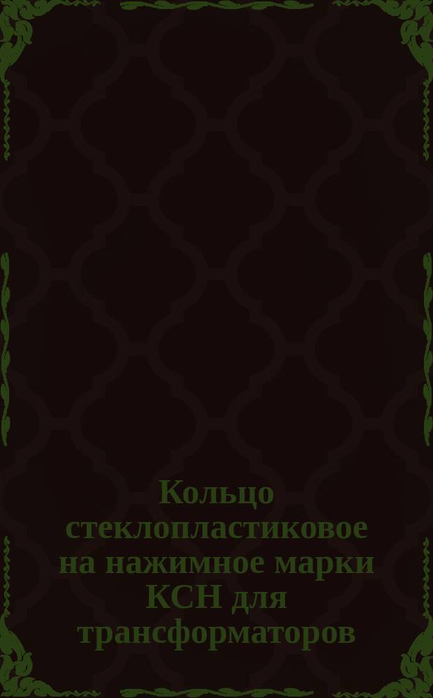 Кольцо стеклопластиковое на нажимное марки КСН для трансформаторов