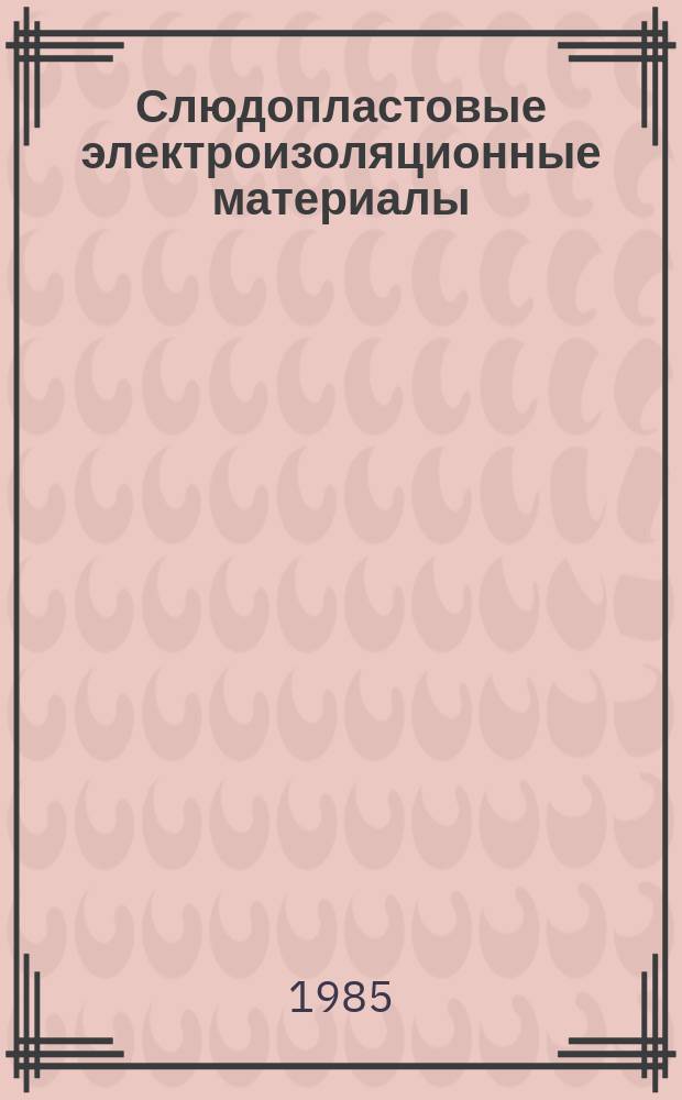 Слюдопластовые электроизоляционные материалы