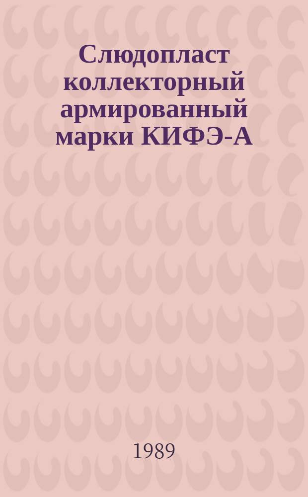 Слюдопласт коллекторный армированный марки КИФЭ-А