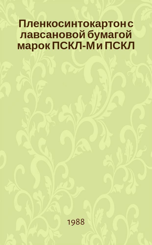 Пленкосинтокартон с лавсановой бумагой марок ПСКЛ-М и ПСКЛ