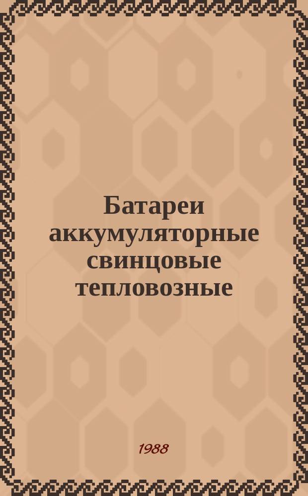 Батареи аккумуляторные свинцовые тепловозные