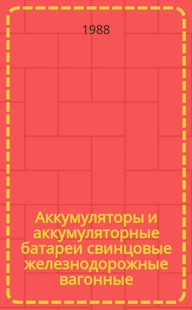 Аккумуляторы и аккумуляторные батареи свинцовые железнодорожные вагонные