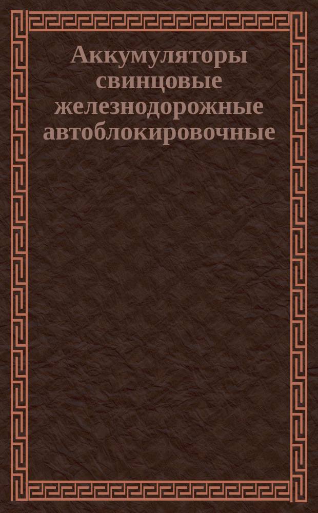 Аккумуляторы свинцовые железнодорожные автоблокировочные
