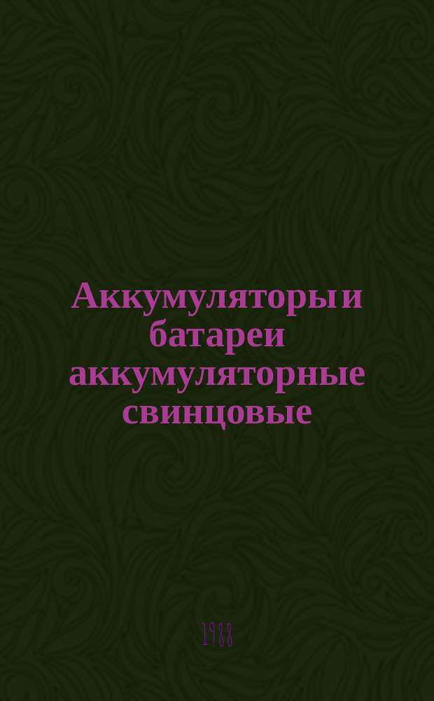 Аккумуляторы и батареи аккумуляторные свинцовые