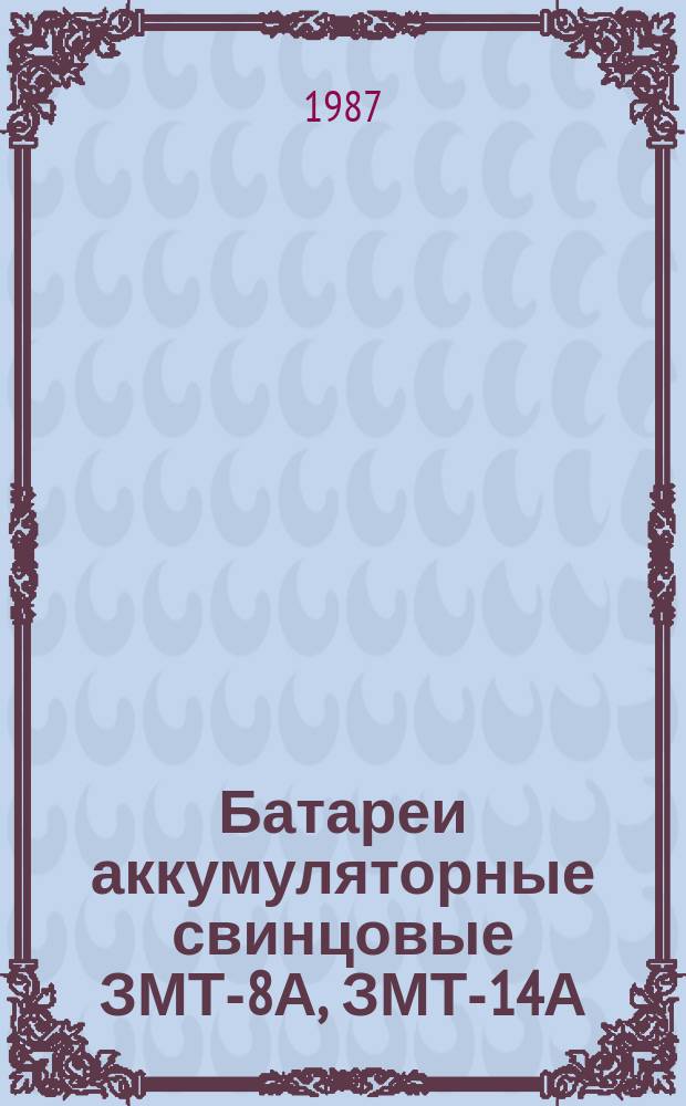 Батареи аккумуляторные свинцовые ЗМТ-8А, ЗМТ-14А