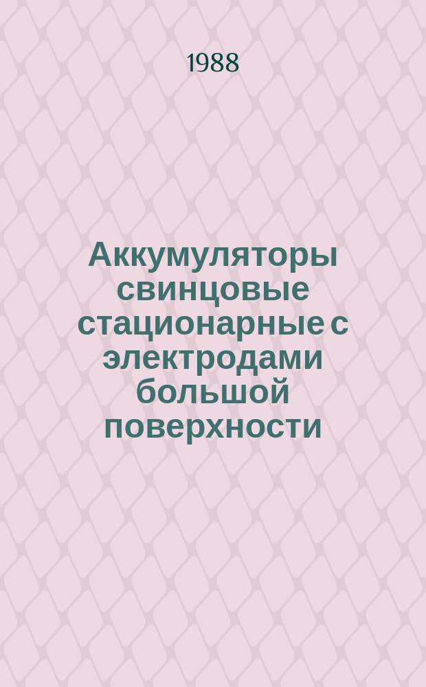 Аккумуляторы свинцовые стационарные с электродами большой поверхности
