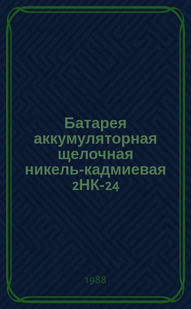 Батарея аккумуляторная щелочная никель-кадмиевая 2НК-24