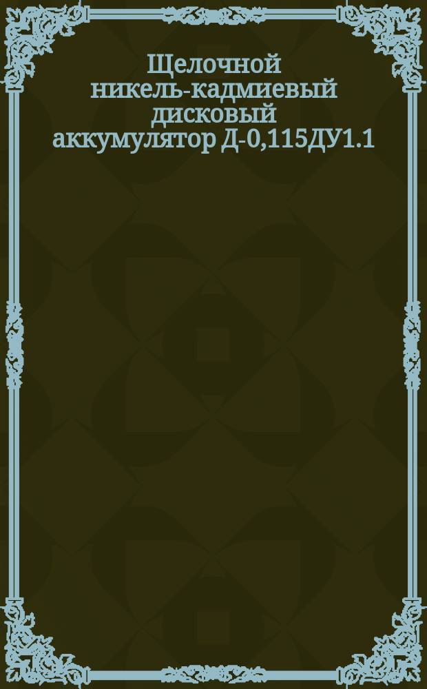 Щелочной никель-кадмиевый дисковый аккумулятор Д-0,115ДУ1.1