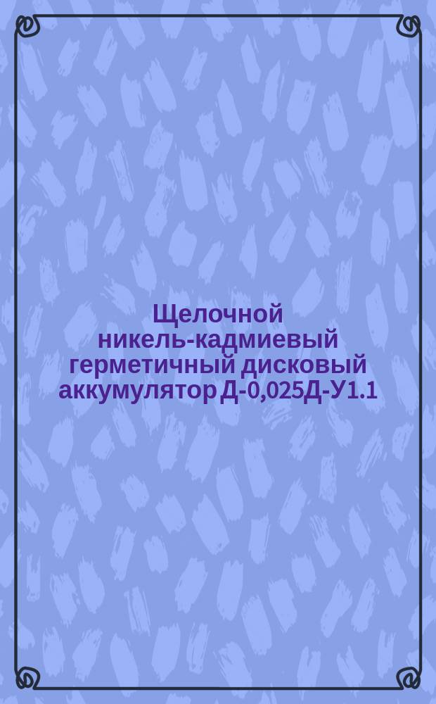 Щелочной никель-кадмиевый герметичный дисковый аккумулятор Д-0,025Д-У1.1