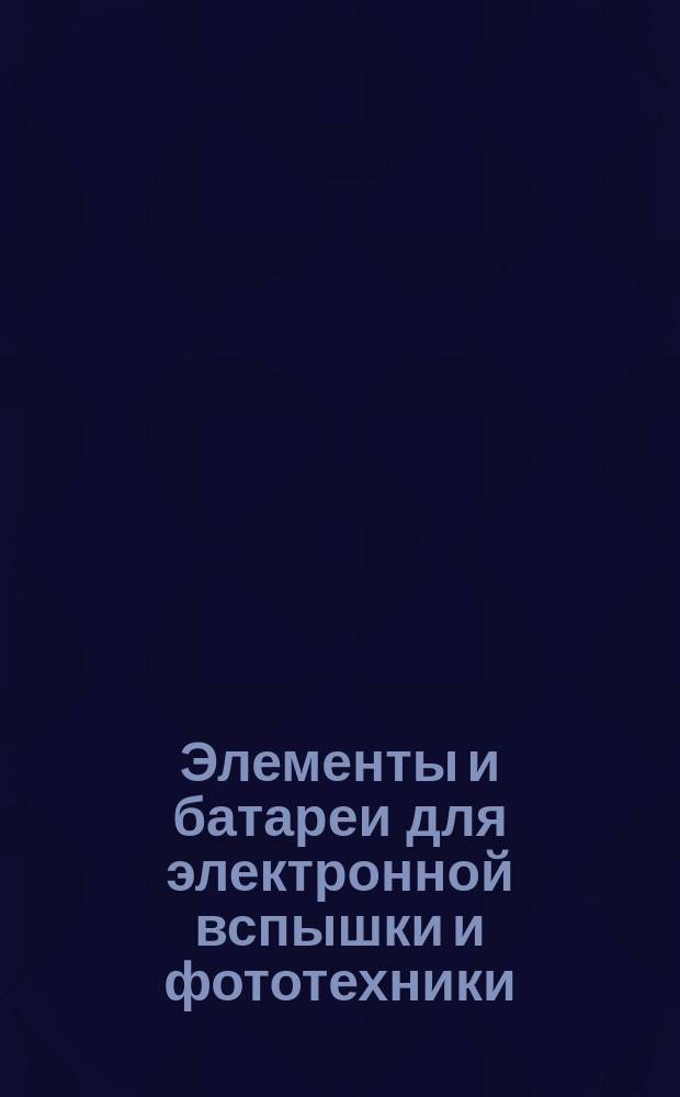 Элементы и батареи для электронной вспышки и фототехники